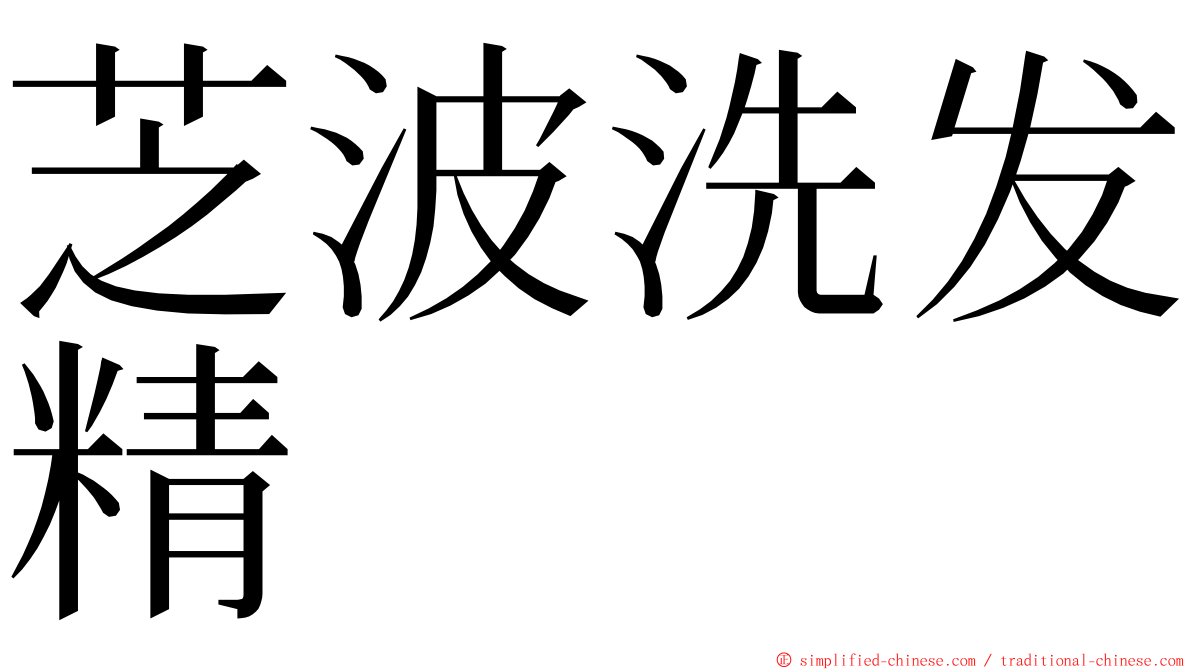 芝波洗发精 ming font