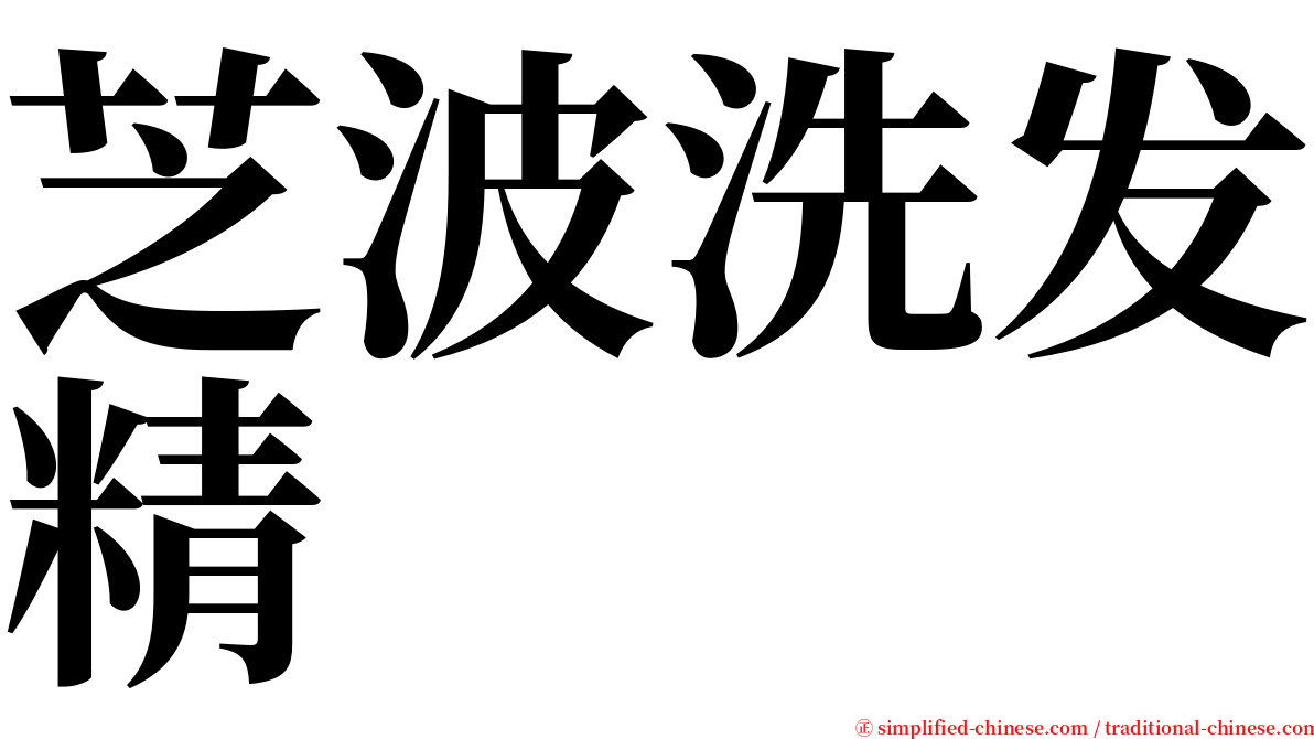 芝波洗发精 serif font