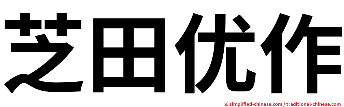 芝田优作