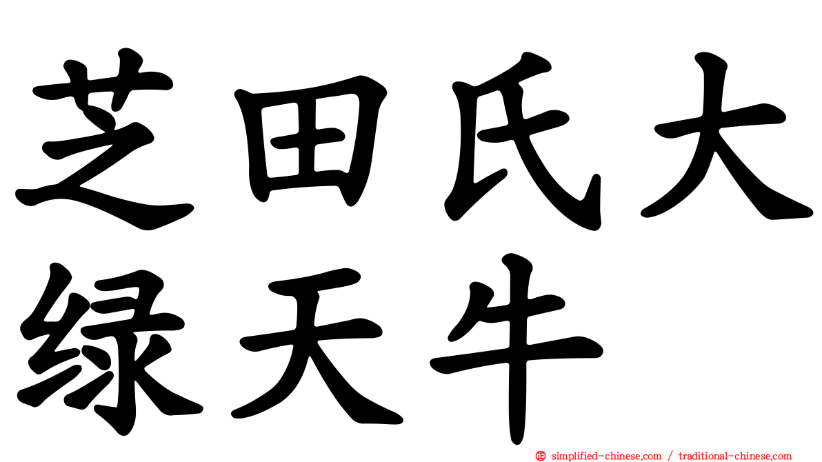 芝田氏大绿天牛