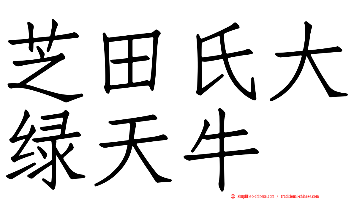 芝田氏大绿天牛