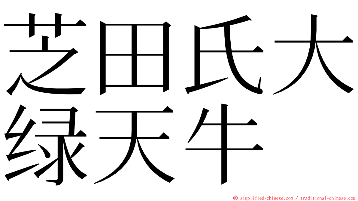 芝田氏大绿天牛 ming font