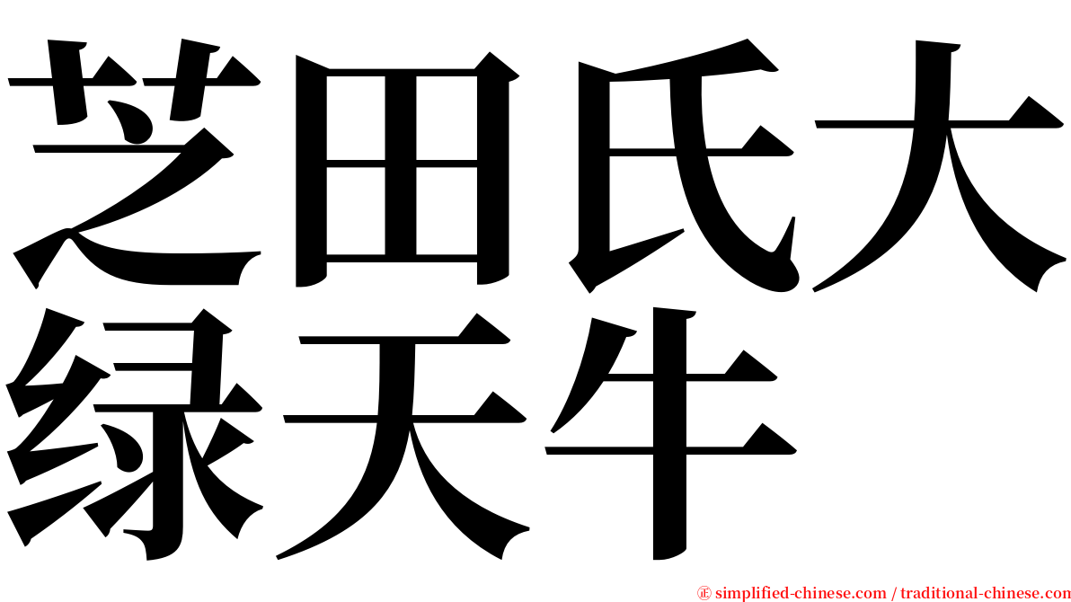 芝田氏大绿天牛 serif font