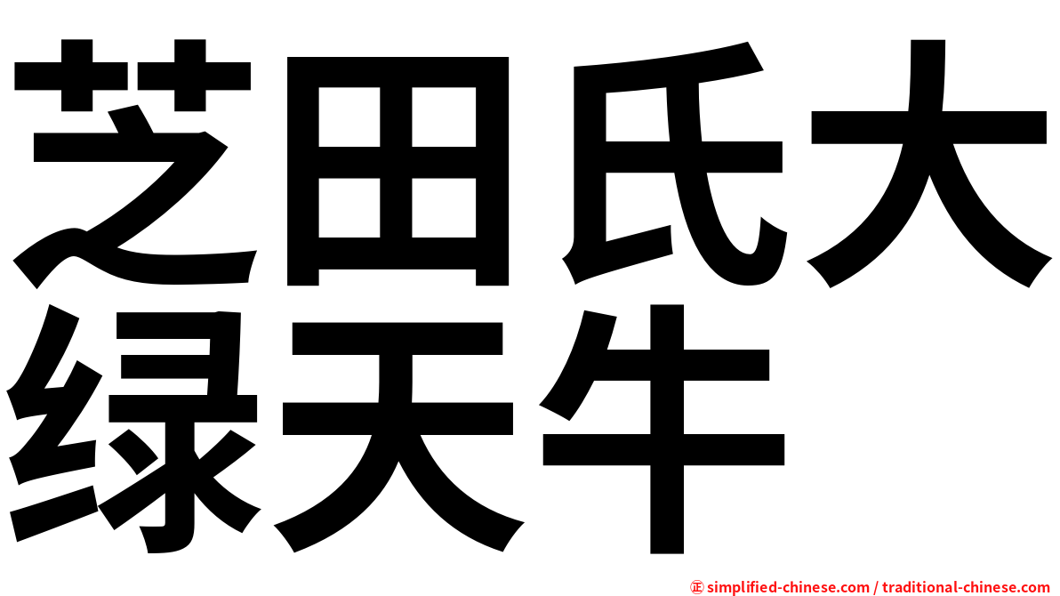 芝田氏大绿天牛