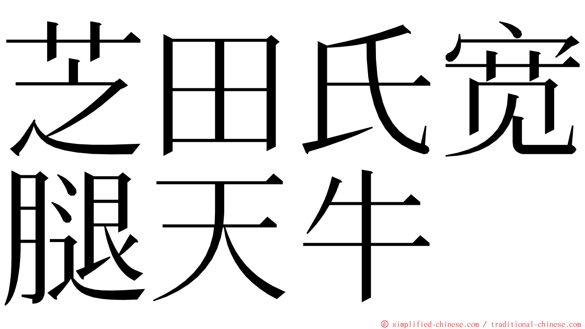 芝田氏宽腿天牛 ming font