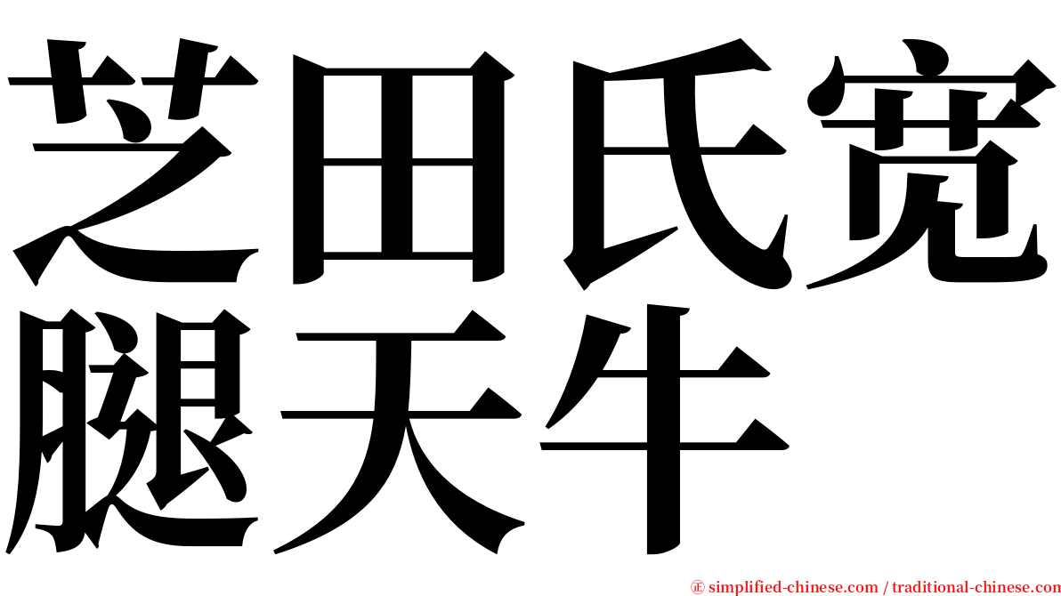 芝田氏宽腿天牛 serif font