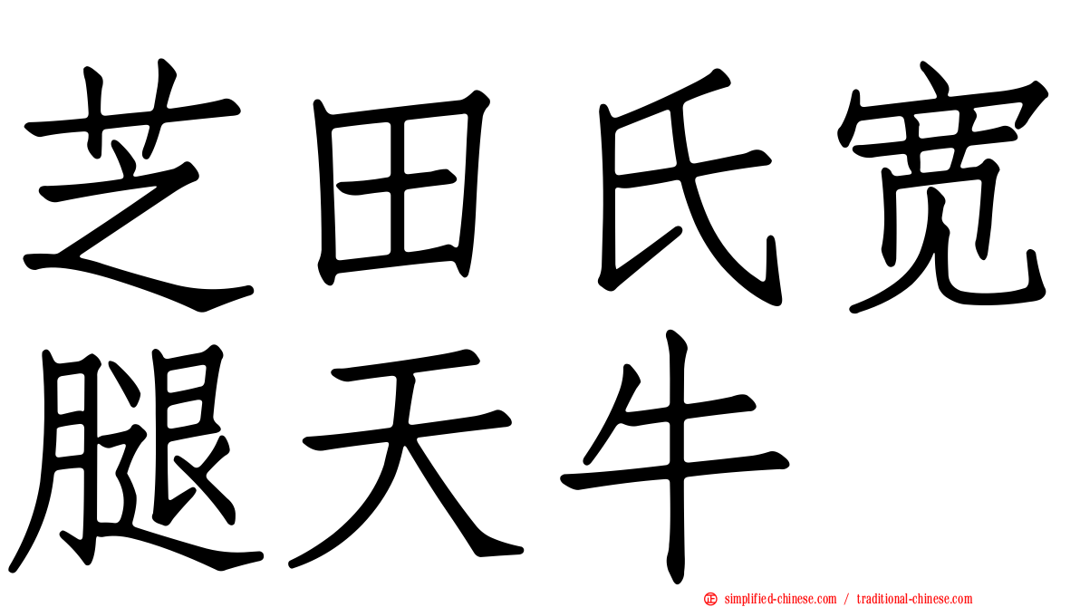 芝田氏宽腿天牛