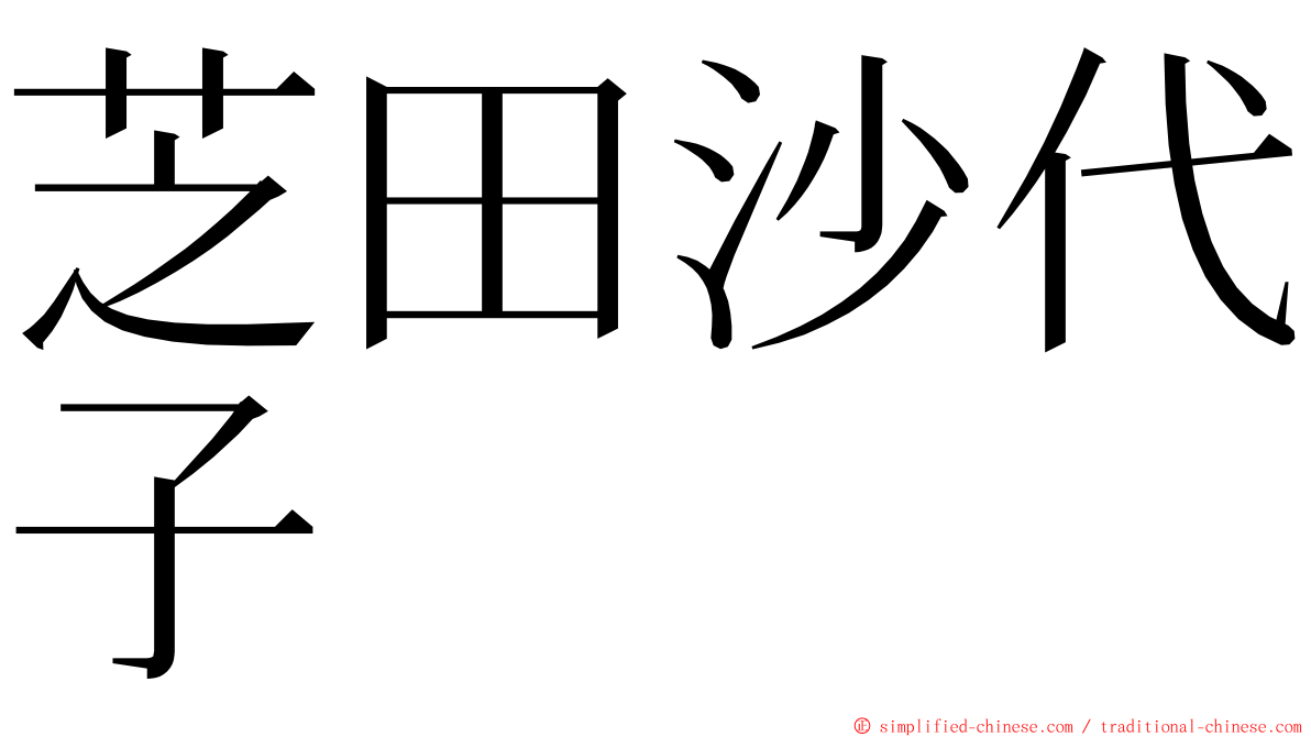 芝田沙代子 ming font