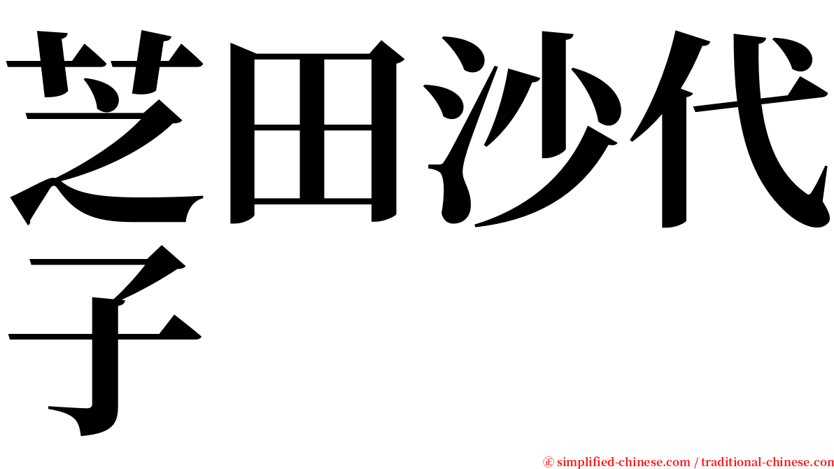 芝田沙代子 serif font