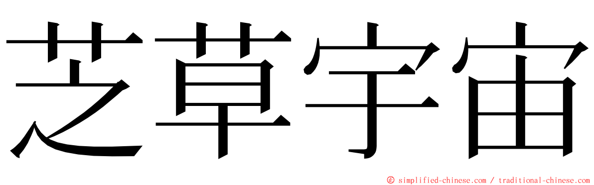 芝草宇宙 ming font