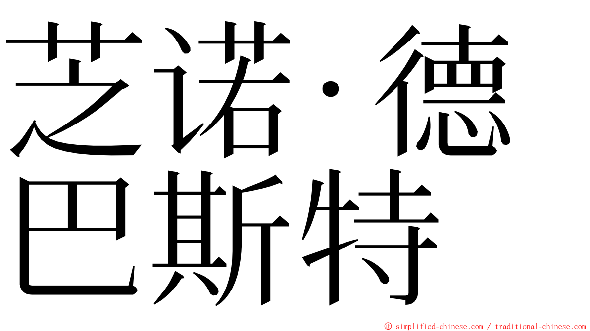 芝诺·德巴斯特 ming font