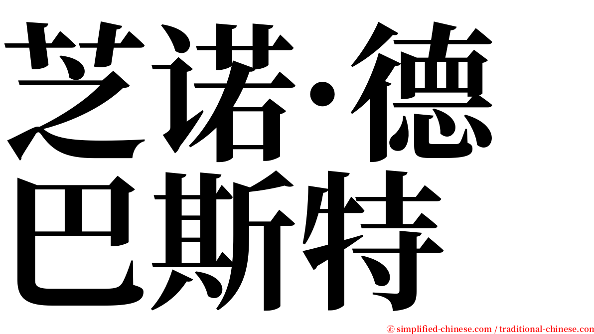 芝诺·德巴斯特 serif font