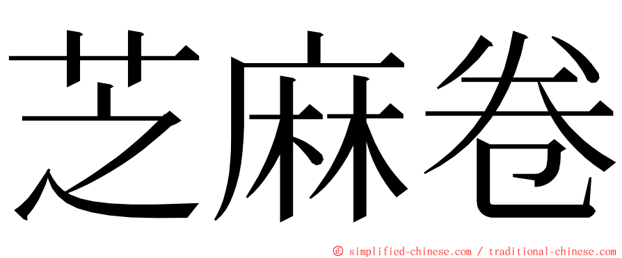 芝麻卷 ming font