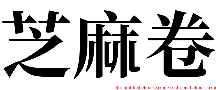 芝麻卷 serif font