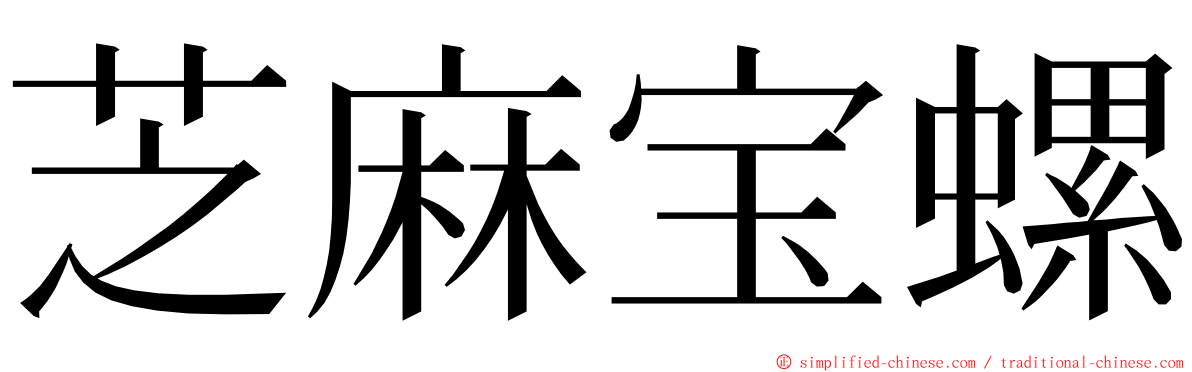 芝麻宝螺 ming font