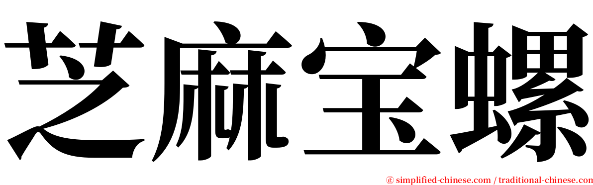 芝麻宝螺 serif font