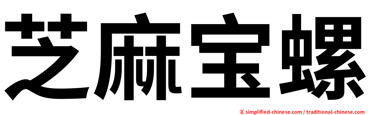 芝麻宝螺