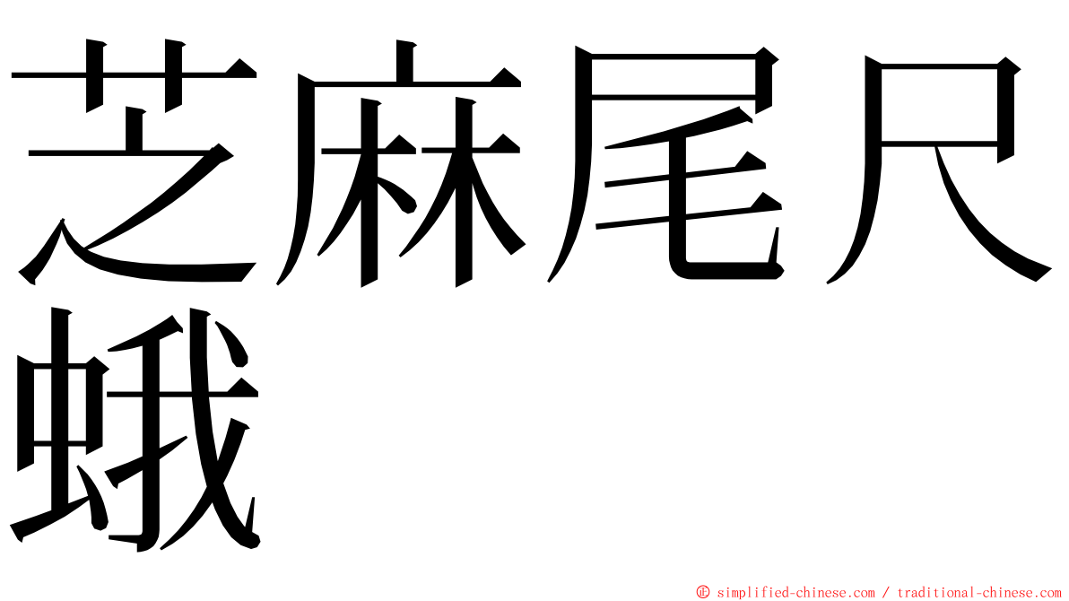 芝麻尾尺蛾 ming font