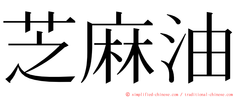 芝麻油 ming font