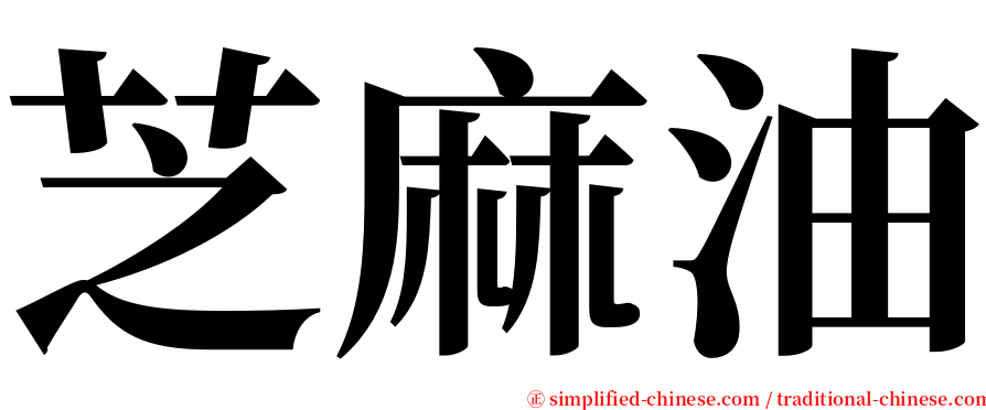 芝麻油 serif font