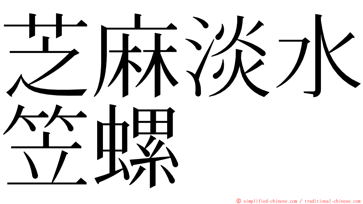 芝麻淡水笠螺 ming font