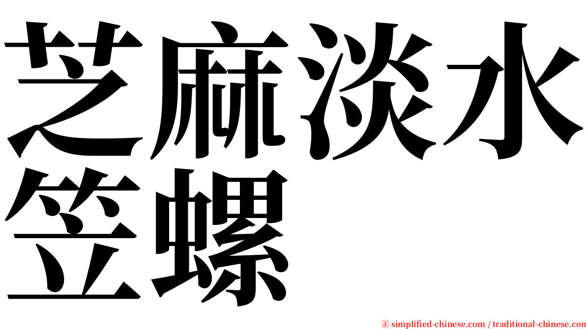 芝麻淡水笠螺 serif font