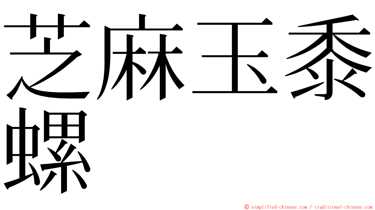 芝麻玉黍螺 ming font