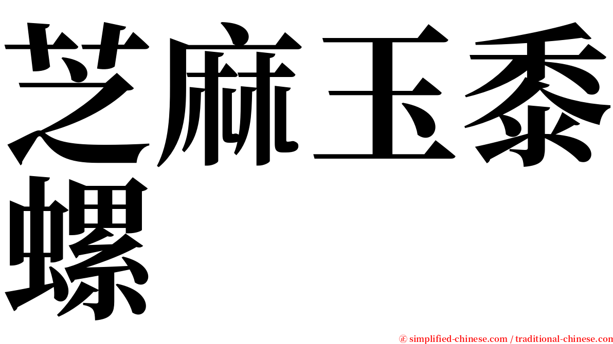 芝麻玉黍螺 serif font