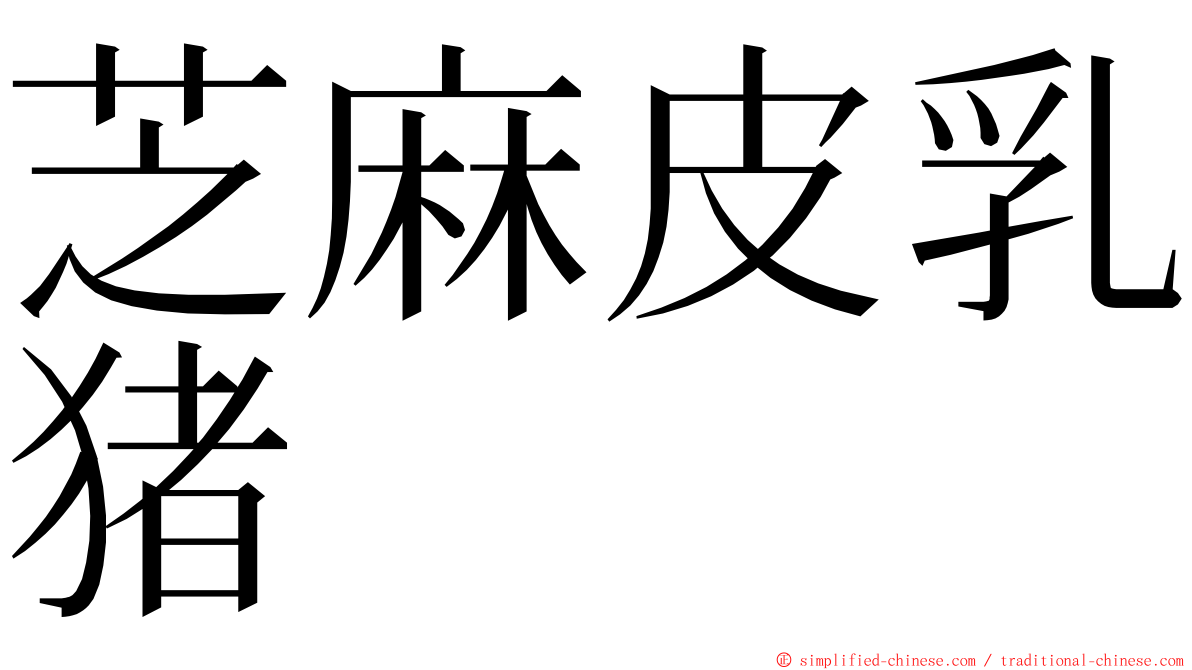 芝麻皮乳猪 ming font