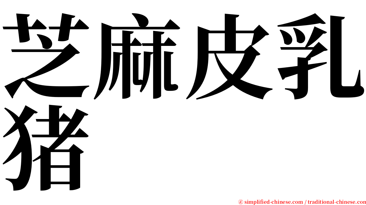 芝麻皮乳猪 serif font