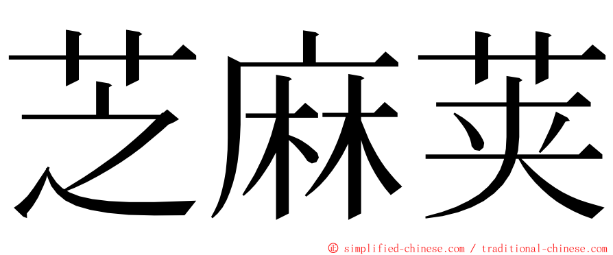 芝麻荚 ming font