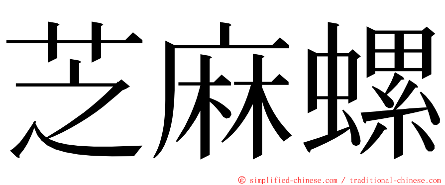 芝麻螺 ming font