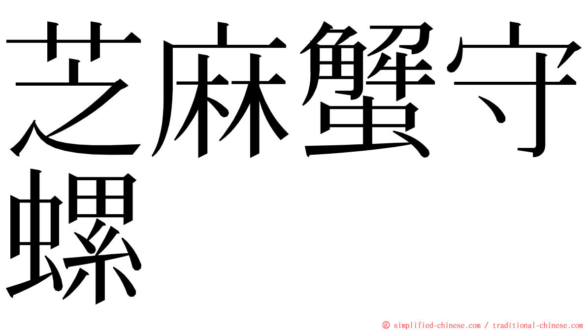 芝麻蟹守螺 ming font