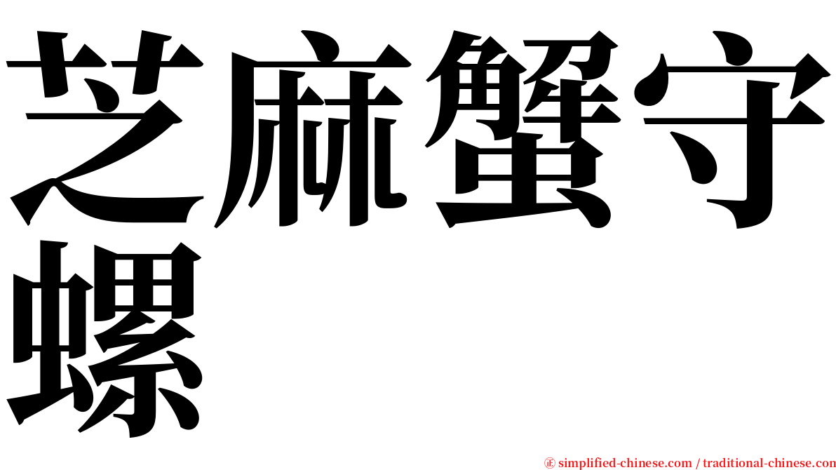 芝麻蟹守螺 serif font