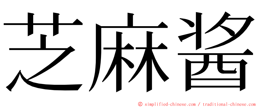 芝麻酱 ming font