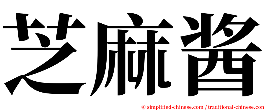 芝麻酱 serif font