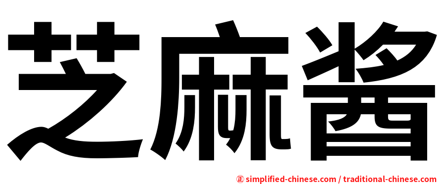 芝麻酱