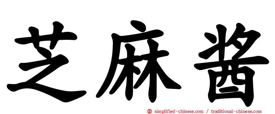 芝麻酱