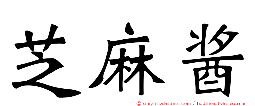 芝麻酱