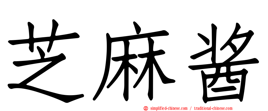 芝麻酱