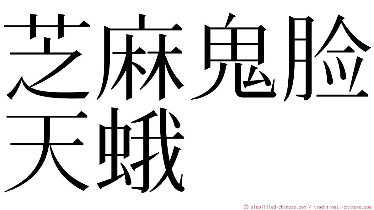 芝麻鬼脸天蛾 ming font