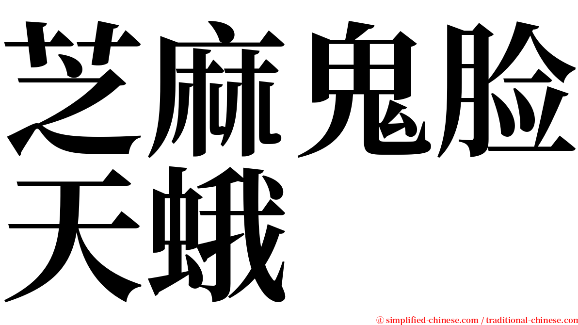 芝麻鬼脸天蛾 serif font