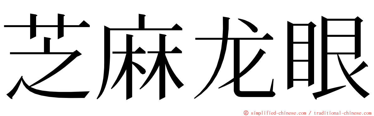 芝麻龙眼 ming font