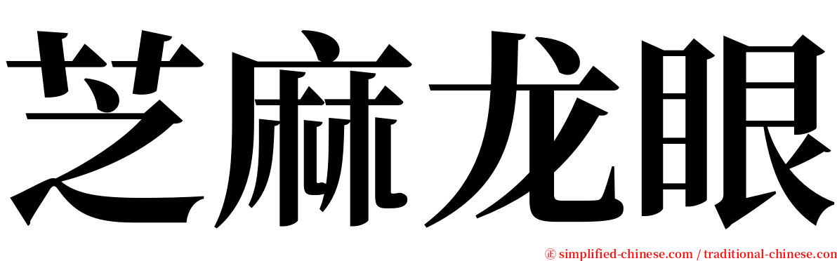 芝麻龙眼 serif font