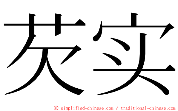 芡实 ming font