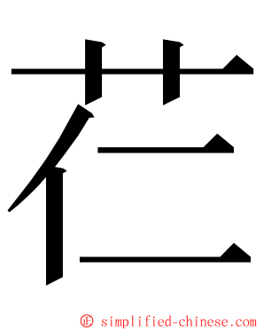 芢 ming font