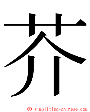 芥 ming font