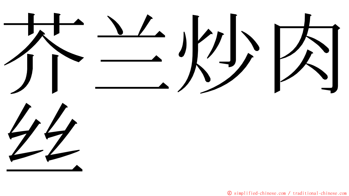 芥兰炒肉丝 ming font