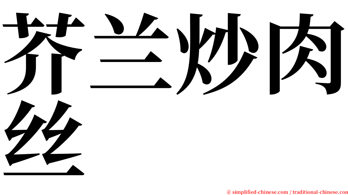 芥兰炒肉丝 serif font