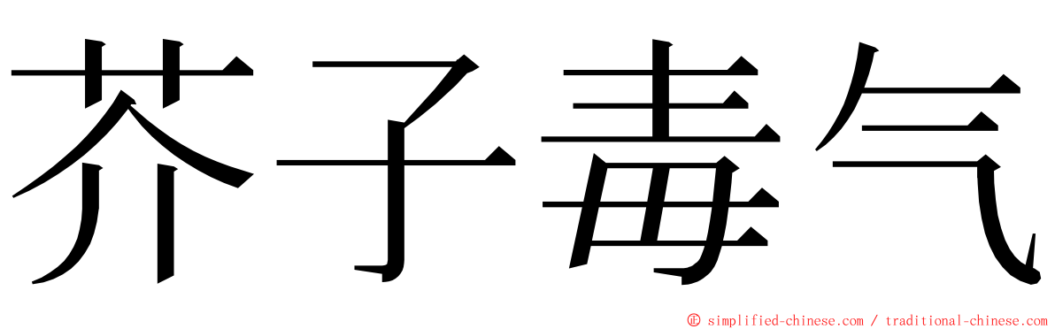 芥子毒气 ming font